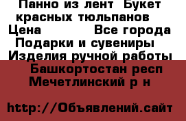 Панно из лент “Букет красных тюльпанов“ › Цена ­ 2 500 - Все города Подарки и сувениры » Изделия ручной работы   . Башкортостан респ.,Мечетлинский р-н